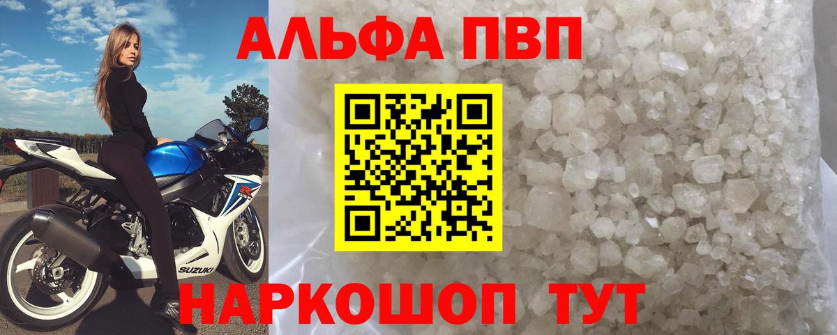 Альфа ПВП VHQ Ярцево