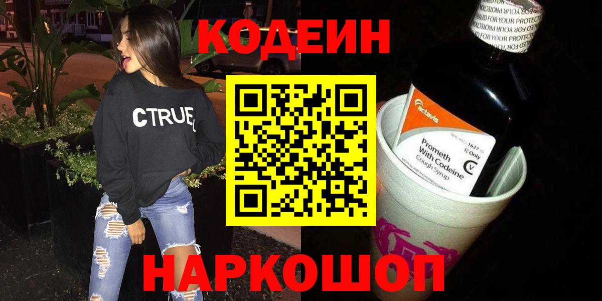 Ярцево  Codein напиток Lean (лин)  Вход с VPN  Codein Purple Drank 