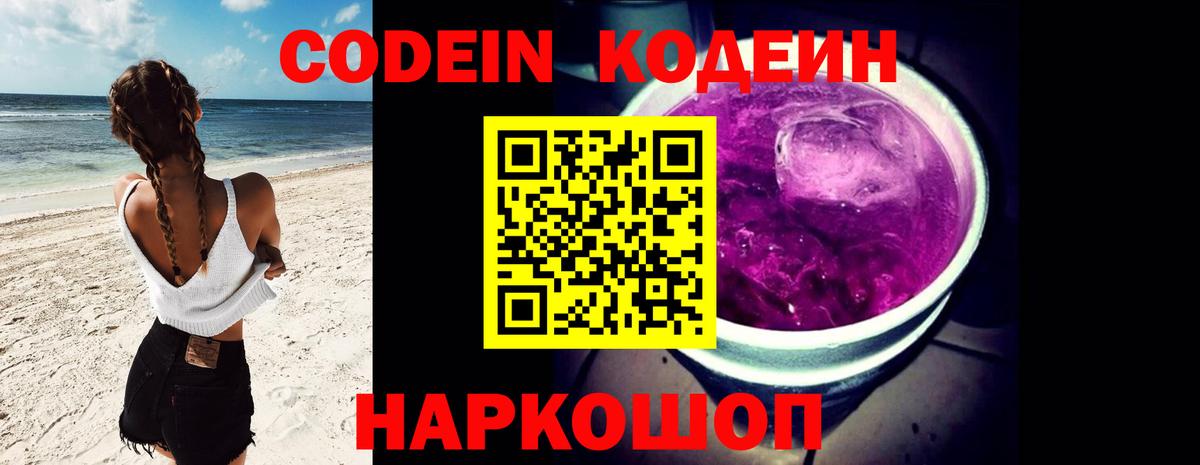 Codein напиток Lean (лин) Ярцево